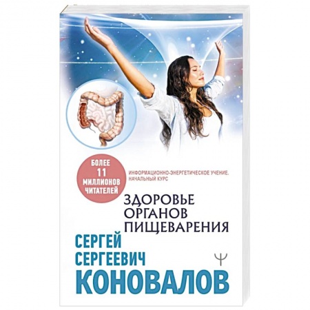 Авторские методики, книга Здоровье органов пищеварения.  Информационно-энергетическое  Учение.  Начальный курс купить по низкой цене