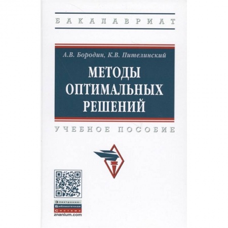 Менеджмент, книга Методы оптимальных решений. Учебное пособие купить по низкой цене