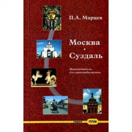 Москва и Подмосковье, книга Москва-Суздаль. Путеводитель для автомобилистов купить по низкой цене