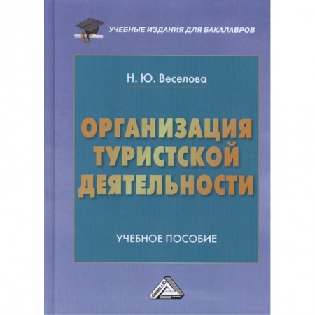 Менеджмент, книга Организация туристской деятельности: Учебное пособие для бакалавров купить по низкой цене