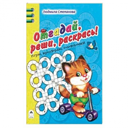 Кроссворды, головоломки, комиксы, книга Отгадай, реши, раскрась купить по низкой цене
