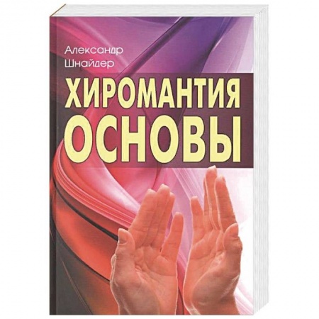 Хиромантия, нумерология, книга Хиромантия: основы купить по низкой цене