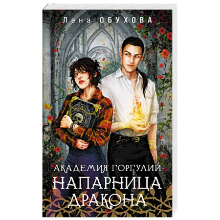 Русское фэнтези, книга Академия Горгулий. Напарница дракона (Академии Содружества #1) купить по низкой цене