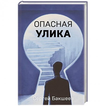 Отечественный мужской детектив, книга Опасная улика купить по низкой цене