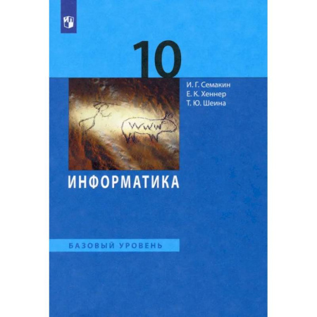 Информатика, книга Информатика. 10 класс. Учебник. Базовый уровень. ФГОС купить по низкой цене