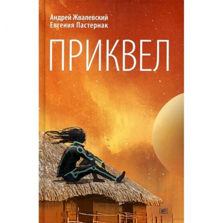 Книги, книга Приквел: повести купить по низкой цене