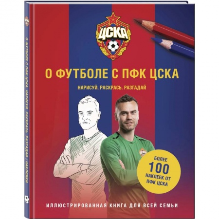 Спорт. Фитнес, книга О футболе с ПФК ЦСКА. Нарисуй. Раскрась. Разгадай. Более 100 наклеек от ПФК ЦСКА купить по низкой цене
