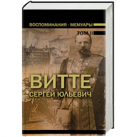 Мемуары, биографии военных деятелей, книга Воспоминания. Мемуары. В 3 томах. Том 2 купить по низкой цене