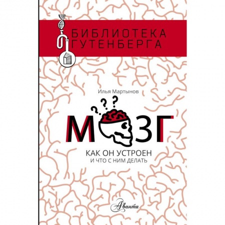 Психоанализ, книга Мозг. Как он устроен и что с ним делать купить по низкой цене