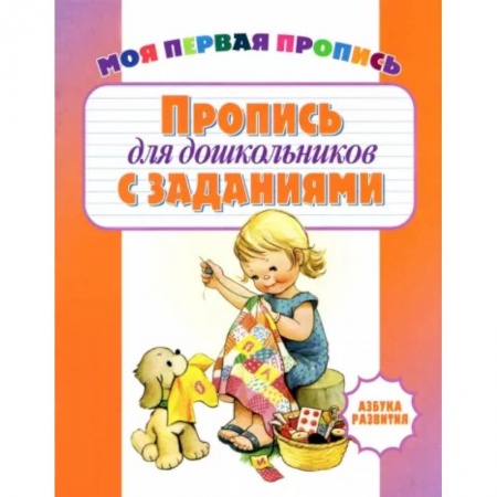 Письмо, мелкая моторика, книга Пропись для дошкольников с заданиями купить по низкой цене