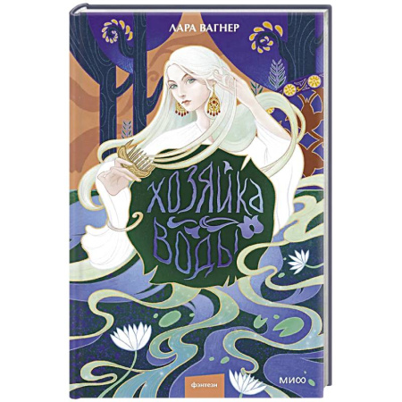Русское фэнтези, книга Хозяйка воды купить по низкой цене