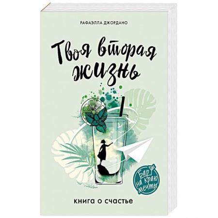 Зарубежная современная проза, книга Твоя вторая жизнь. Книга о счастье купить по низкой цене