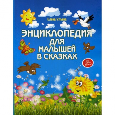 Эпос. Фольклор. Мифы, книга Энциклопедия для малышей в сказках купить по низкой цене