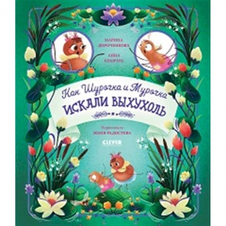 Приключения. Детективы, книга Как Шурочка и Мурочка выхухоль искали купить по низкой цене