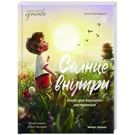 Проза для детей, книга Солнце внутри: книга для хорошего настроения купить по низкой цене