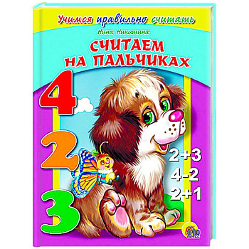 Учимся правильно считать. Считаем на пальчиках