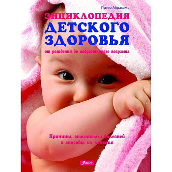 Энциклопедия детского здоровья (от рождения до подросткового возраста)