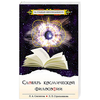 Словарь космической философии