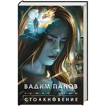 Чужие игры: Столкновение Чужие игры: Столкновение