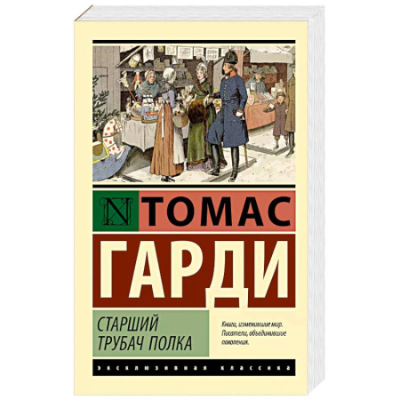 Зарубежная классика, книга Старший трубач полка купить по низкой цене
