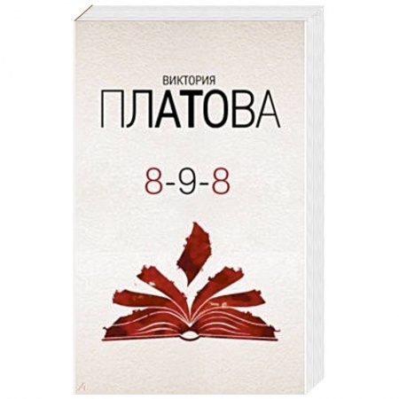 Классика отечественного детектива, книга 8-9-8 купить по низкой цене