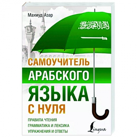 Учебники, самоучители, пособия, книга Самоучитель арабского языка с нуля купить по низкой цене