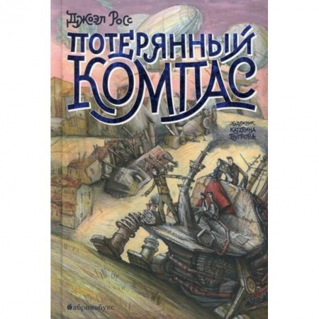 Мистика. Фантастика. Фэнтези, книга Потерянный Компас купить по низкой цене