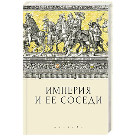 Общие работы по всемирной истории, книга Империя и ее соседи купить по низкой цене