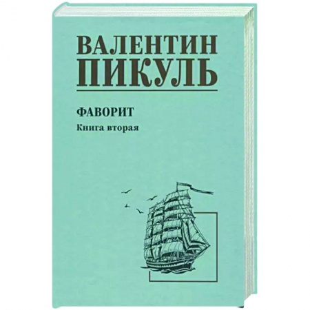 Исторический роман, книга Фаворит. Книга вторая. Его Таврида купить по низкой цене