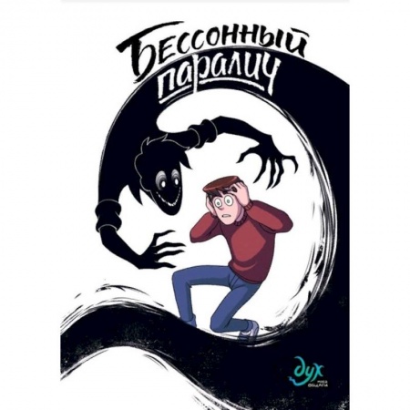 Комиксы. Манга, книга Дух моей общаги. Книга 2. Бессонный паралич купить по низкой цене
