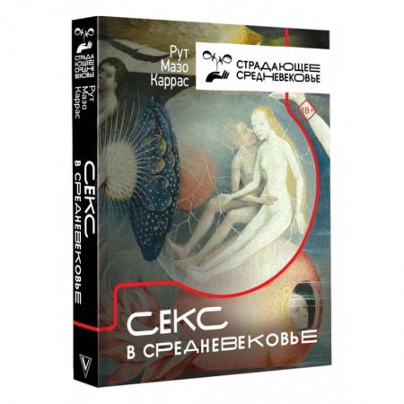 Культурология, книга Секс в Средневековье купить по низкой цене