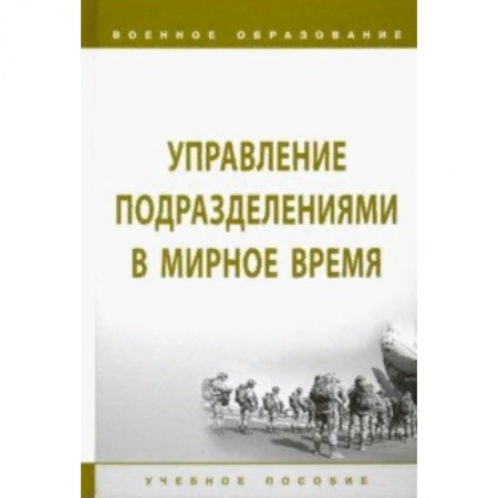 Военное дело. Оружие. Спецслужбы, книга Управление подразделениями в мирное время. Учебное пособие купить по низкой цене