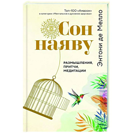 Достижение успеха в жизни, книга Сон наяву. Размышления, притчи, медитации купить по низкой цене