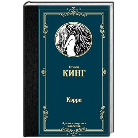 Триллеры, книга Кэрри купить по низкой цене