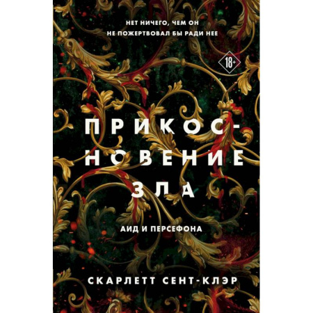 Зарубежное фэнтези, книга Комплект из книг: Прикосновение тьмы + Прикосновение разрушения + Прикосновение зла купить по низкой цене