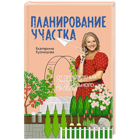 Ландшафтный дизайн сада, книга Планирование участка. От определения границ до детального проекта купить по низкой цене