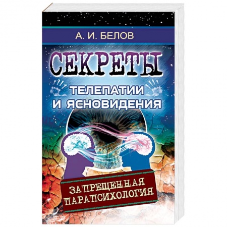 Парапсихология, книга Секреты телепатии и ясновидения. Запрещенная парапсихология купить по низкой цене