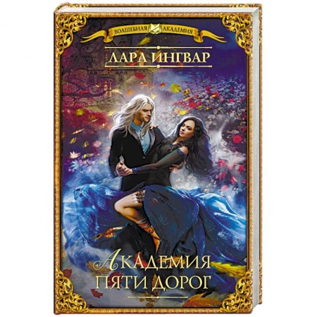 Русское фэнтези, книга Академия пяти дорог купить по низкой цене