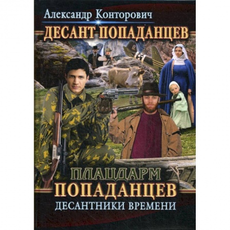Мистика, ужасы, книга Плацдарм попаданцев. Десантники времени купить по низкой цене
