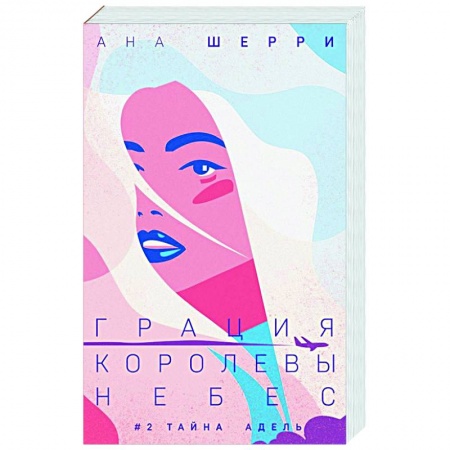 Зарубежный любовный роман, книга Грация королевы небес. Тайна Адель купить по низкой цене