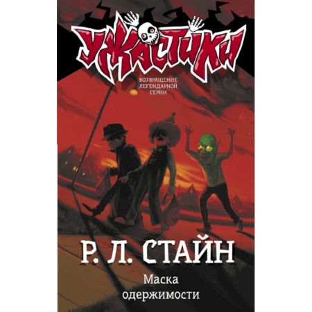 Мистика. Фантастика. Фэнтези, книга Маска одержимости купить по низкой цене