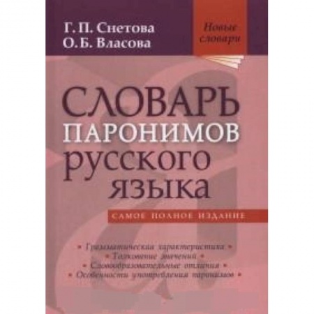 Языкознание. Филология, книга Словарь паронимов русского языка купить по низкой цене