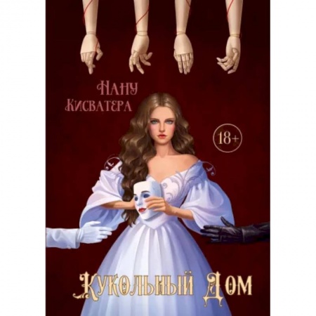 Исторический роман, книга Кукольный Дом купить по низкой цене