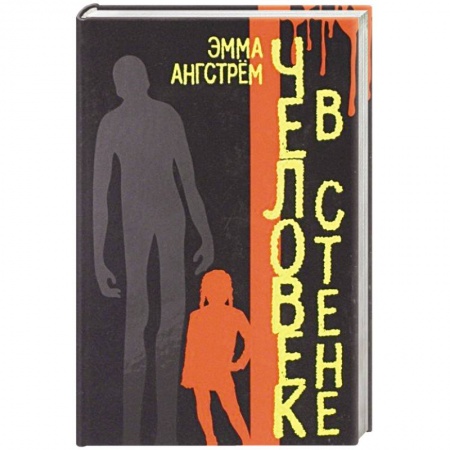 Триллеры, книга Человек в стене купить по низкой цене