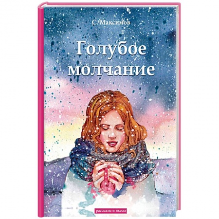 Русская классика, книга Голубое молчание купить по низкой цене