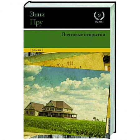 Зарубежная современная проза, книга Почтовые открытки купить по низкой цене