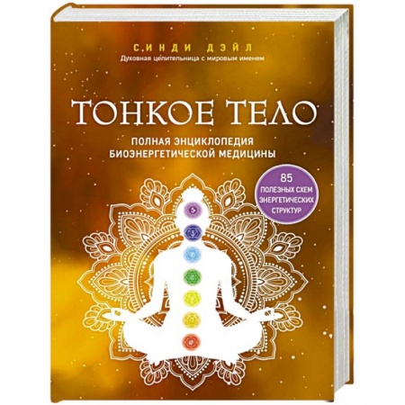 Эзотерические учения, книга Тонкое тело. Полная энциклопедия биоэнергетической медицины купить по низкой цене