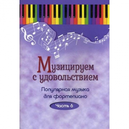 Музыка, книга Музицируем с удовольствием купить по низкой цене