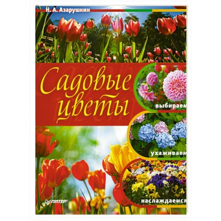 Книги, книга Садовые цветы. Выбираем, ухаживаем, наслаждаемся купить по низкой цене