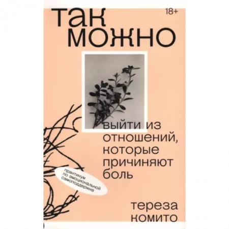Психология отношений, книга Так можно. Выйти из отношений, которые причиняют боль купить по низкой цене